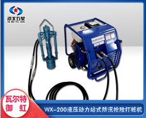 抗洪抢险 防汛新型设备  wx-200液压打桩机  机械化作业