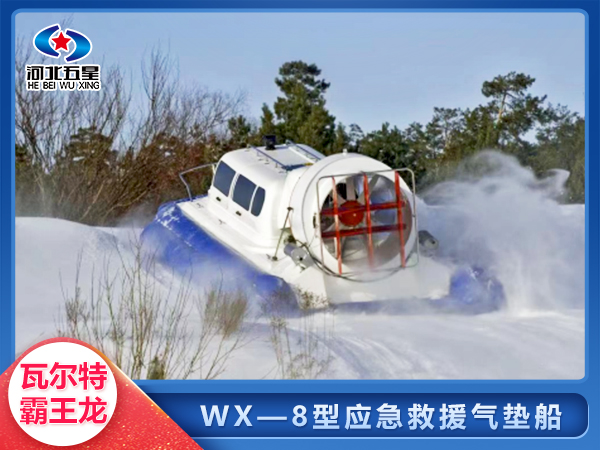 wx-8 水陆两栖气垫船  先进设备 引ling救灾先锋