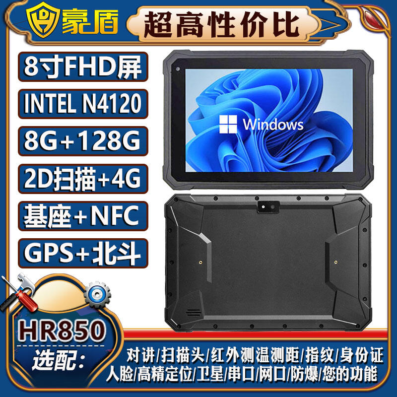 8寸windows10 N4120三防平板電腦8G+128G手持工業(yè)pad