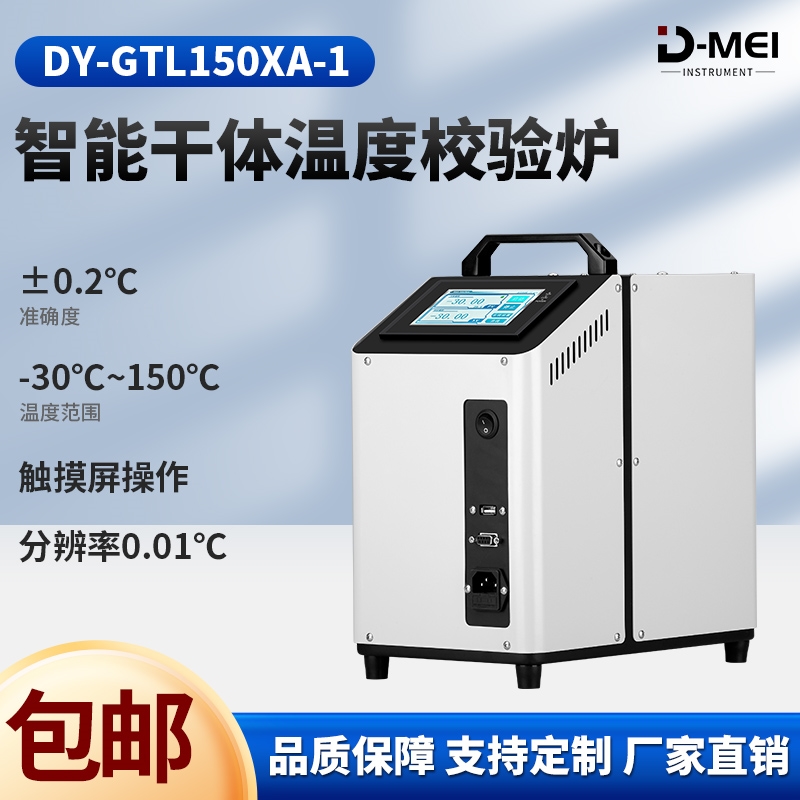 DY-GTL150XA-1干體式溫度校驗爐(-30℃—150℃)