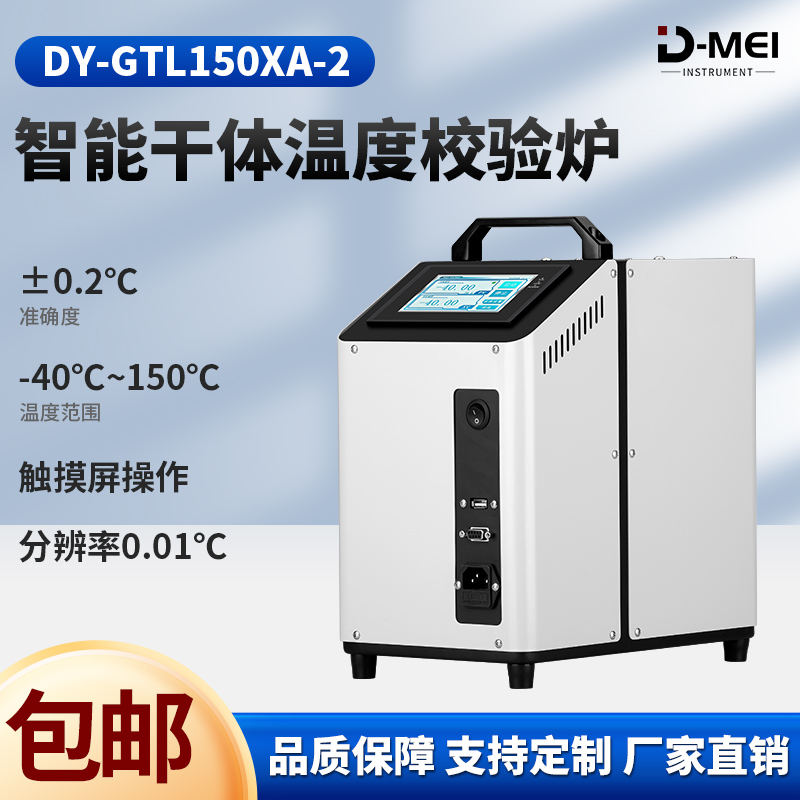 DY-GTL150XA-2低溫干體溫度校驗爐（-40℃-150℃）