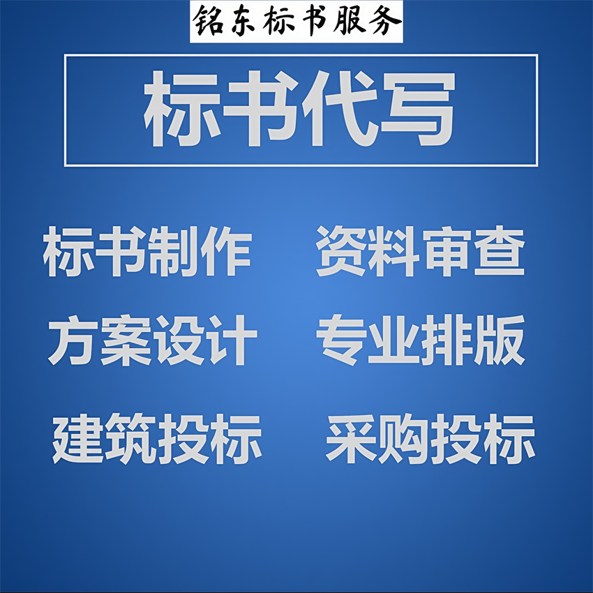 平頂山投標書制作、建筑工程標書代寫,采購標書制作
