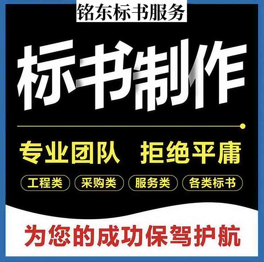 許昌投標書代寫公司、制作投標書代上傳