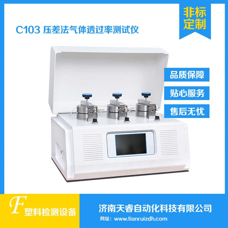 C103压差法气体透过率测试仪 气体渗透性试验机