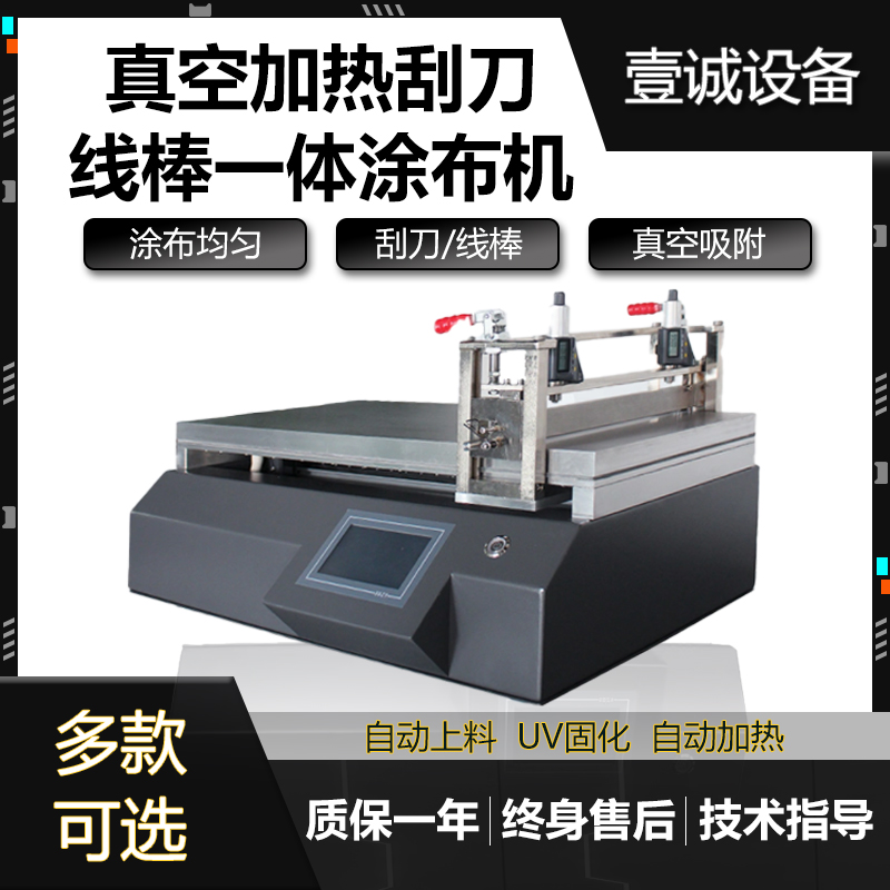 真空加熱刮刀線棒一體式涂布試驗機