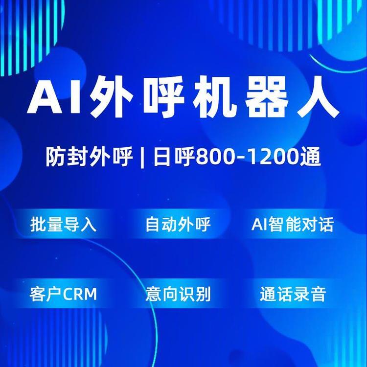 智能外呼机器人，2023低成本、高效电销必备