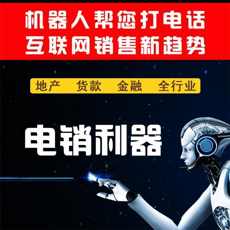 2024用​智能电话机器人，大大提升外呼、拓客效率