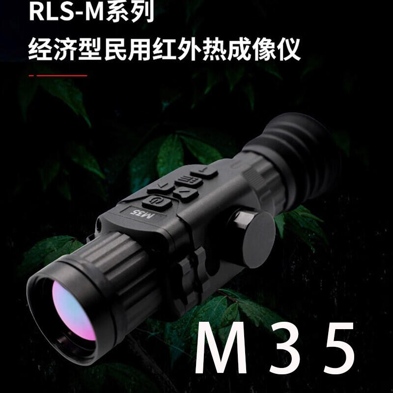 M35/50熱成像熱瞄像儀高清紅外夜視儀高清大視野遠(yuǎn)距離