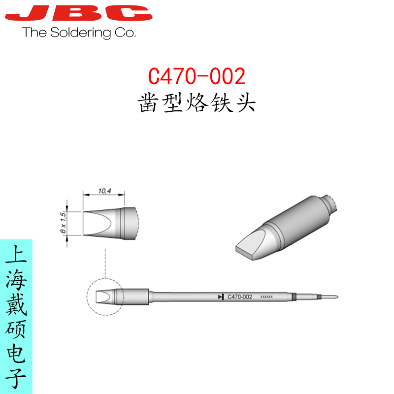 西班牙JBC C470-002 鑿型烙鐵頭C470002 適用T470-A/SA/FANA 手柄