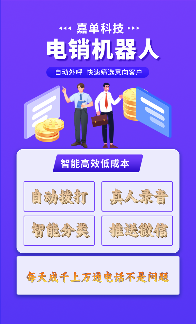AI電銷機(jī)器人，一鍵批量自動打電話軟件