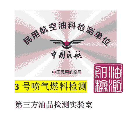 阳山市航空煤油检测报告，航空煤油检测单位，联系我们