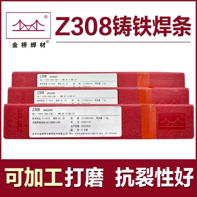 金橋Z308純鎳鑄鐵焊條生鐵焊條球墨鑄鐵EZNi-1可加工電焊條