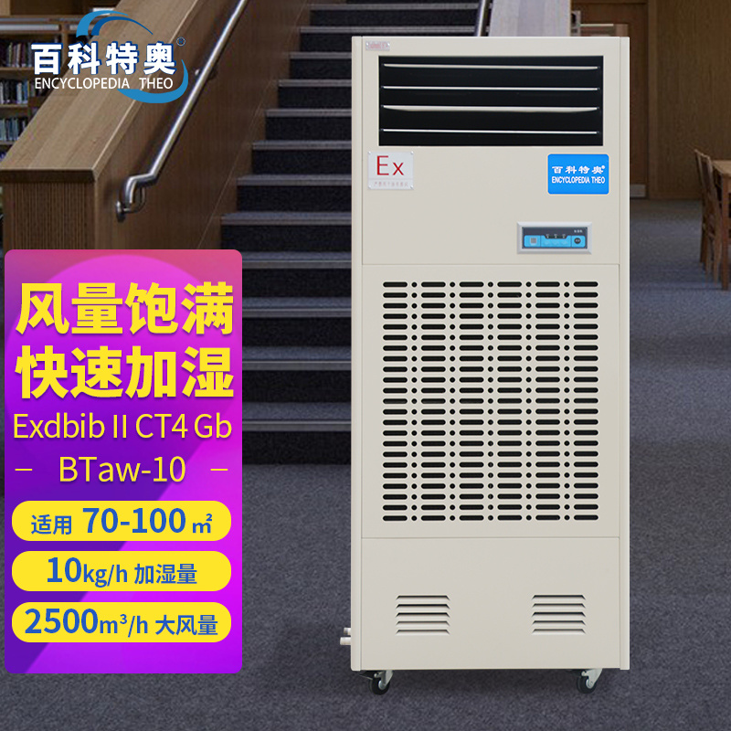 百科特奧防爆加濕機(jī)10kg/h Exdbib II CT4 Gb