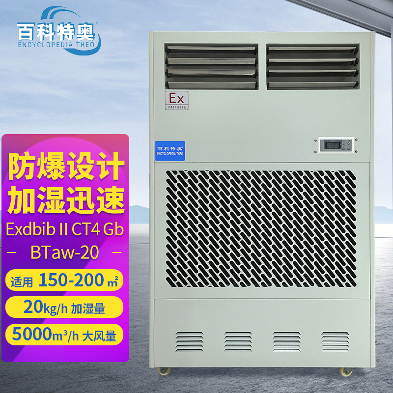百科特奧防爆加濕機(jī) 20kg/h廠家直發(fā) 聯(lián)系優(yōu)惠
