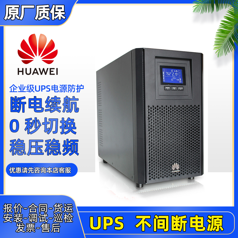 HUAWEI華為UPS2000-A-10KTTL-S塔式UPS不間斷電源10KVA8KW長效機外接電