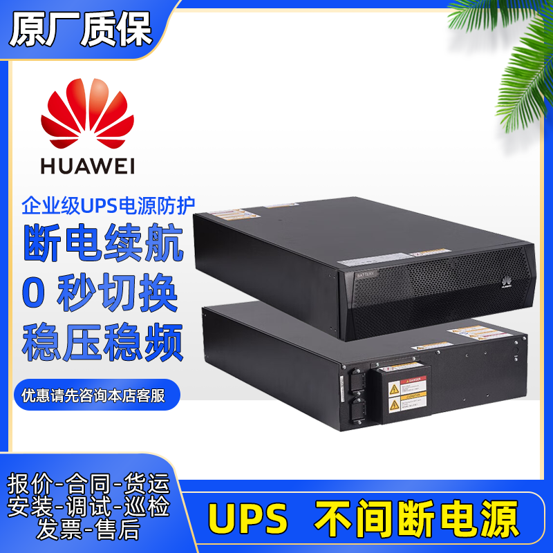 HUAWEI華為UPS2000-G-6KRTL機(jī)架式UPS不間斷電源6KVA4800W長效機(jī)外接電池