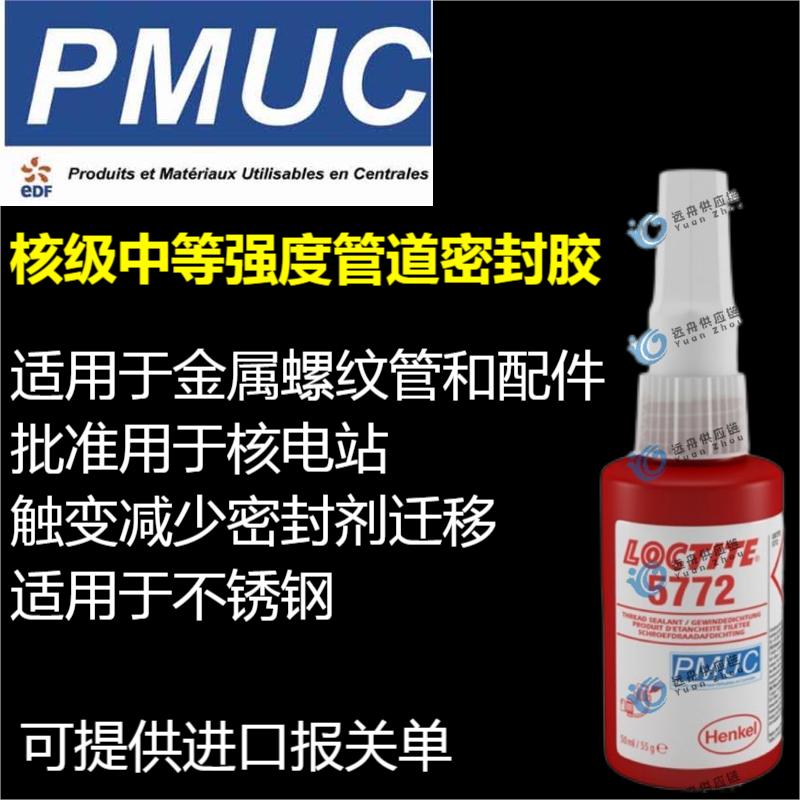 LOCTITE 5772 PMUC核級中等強(qiáng)度螺紋密封膠