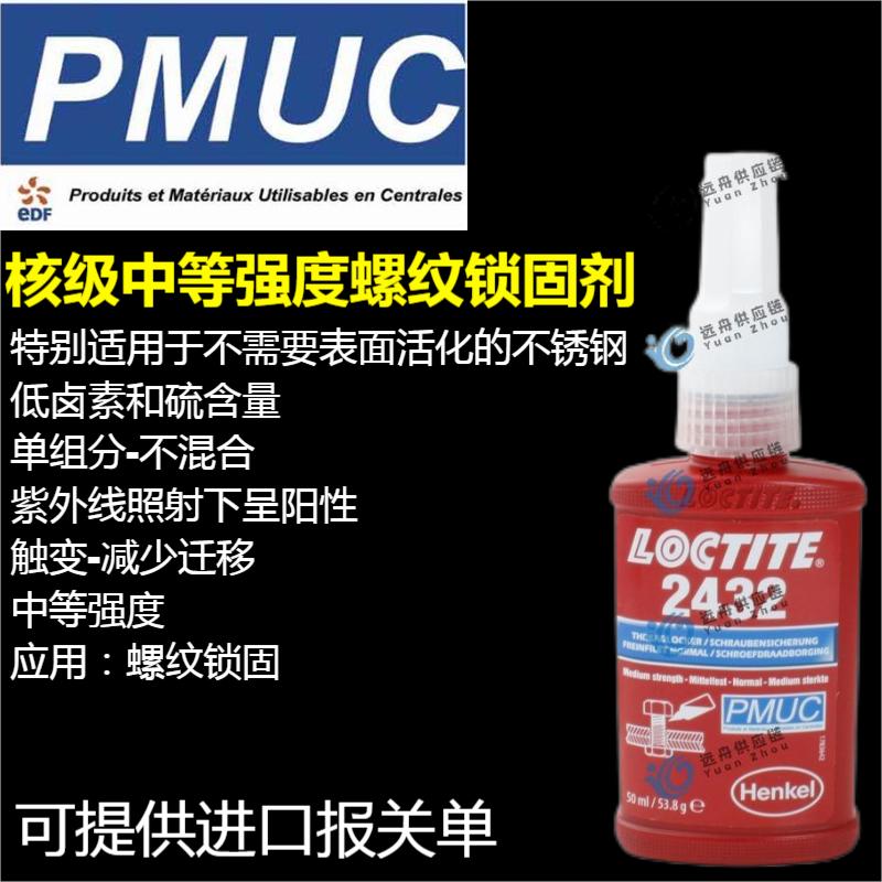 LOCTITE 2432 PMUC核級(jí)中等強(qiáng)度鎖固劑