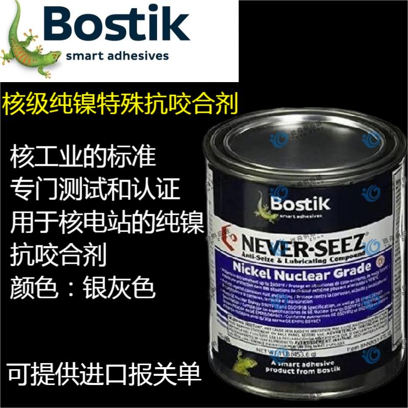 BOSTIK NEVER SEEZ NG-165 核級(jí)抗咬合劑