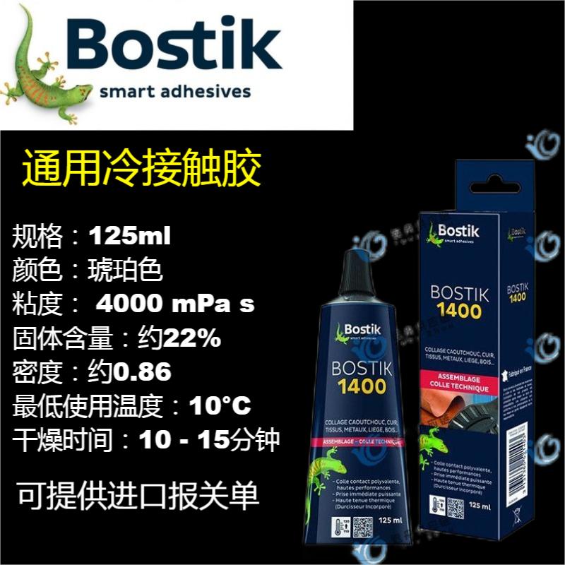 Bostik 1400通用冷接觸膠