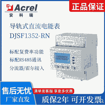 安科瑞DJSF1352-RN-P2直流電能表 正反向計量 尖峰平谷分時計費 UL認證可出口