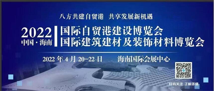 中國(guó)海南國(guó)際建筑建材及裝飾材料博覽會(huì)