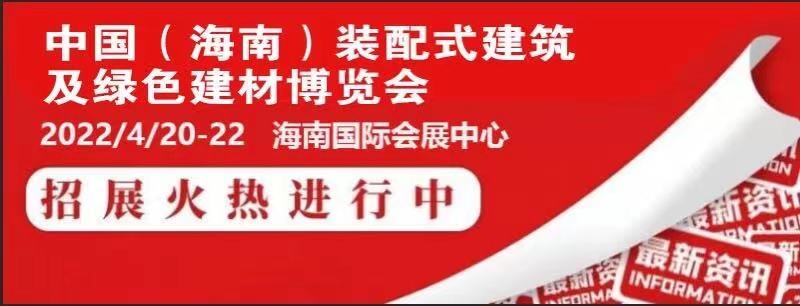 2022中國（海南）裝配式建筑及綠色建材博覽會（預(yù)定）