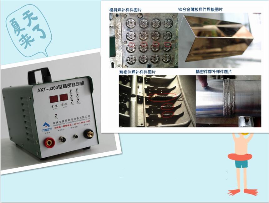 重慶冷焊機廠家直銷安星特智能精密補冷焊機