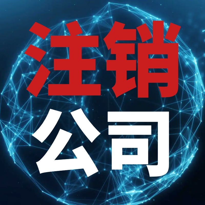 北京公司想注銷需要什么流程 自己辦注銷麻煩嘛