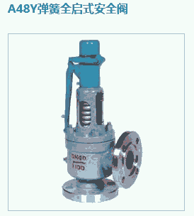 A48Y弹簧全启式安全阀|全启式高压安全阀-精欧控制阀门