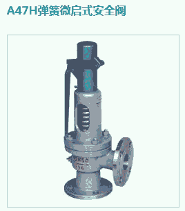 A47H弹簧微启式安全阀|带扳手微启式安全阀-精欧控制阀门