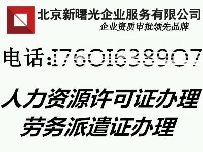 办理人力资源公司资质需要什么条件