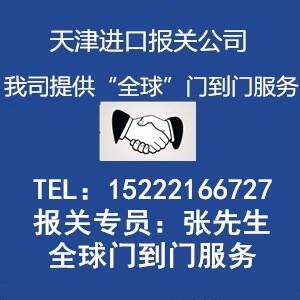 天津進口報關(guān)公司