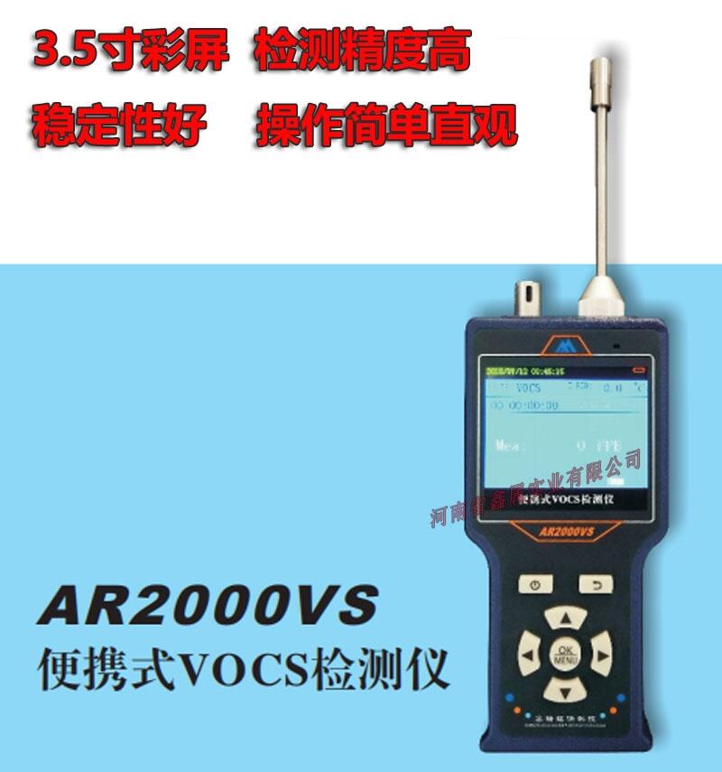 AR2000VS可移動(dòng)便攜式VOCs氣體檢測(cè)儀