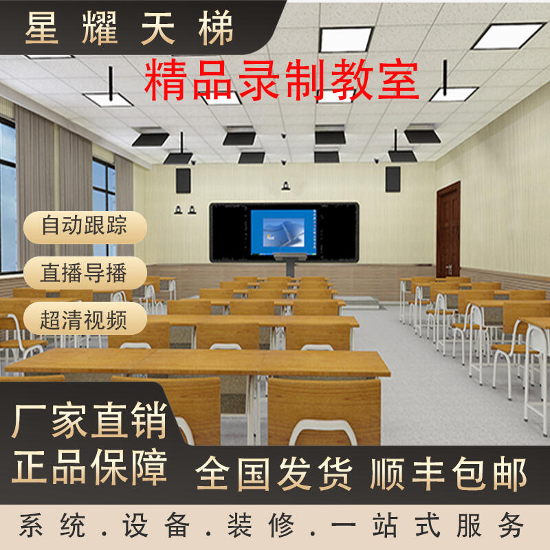 校園智慧課堂錄播教室精品化裝修搭建全景特寫全自動(dòng)跟蹤錄播教室