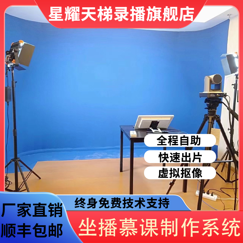 坐播式教師錄課室搭建在線直播教學綠布摳像一人即可錄制設備套裝