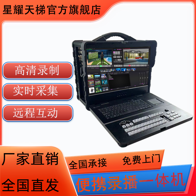 便攜式錄播一體機高清錄制直播推流耐磨耐用軍事教育專用設(shè)備全套