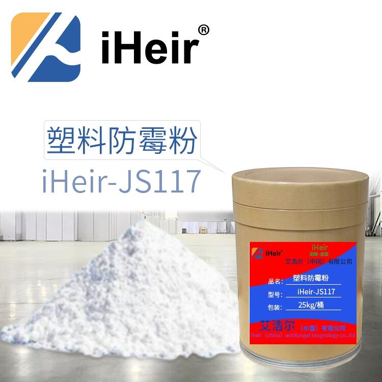 廣州橡塑制品防霉劑_iHeir-JS117塑料防霉粉 廠家直銷(xiāo)