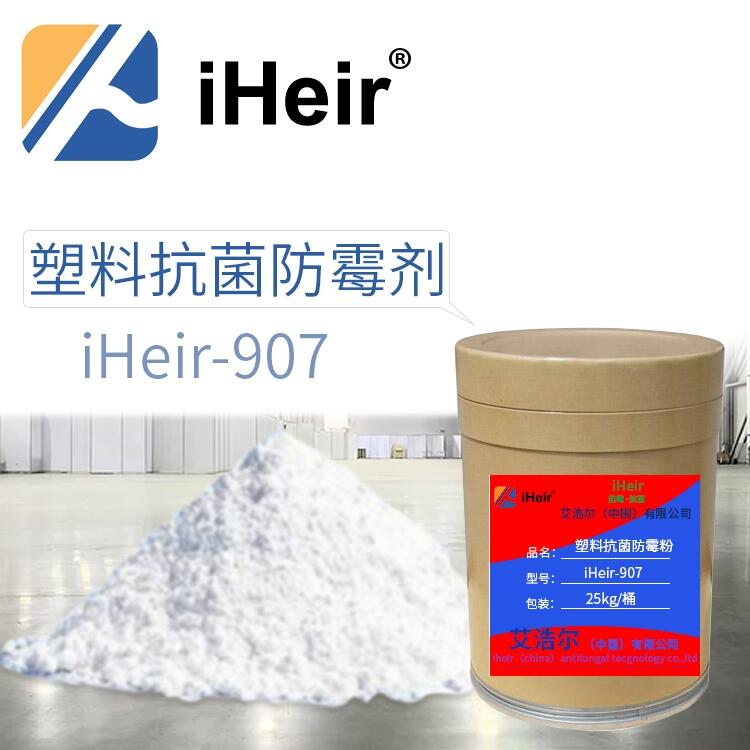 廣州iHeir-907塑料抗菌防霉劑 廠家直銷