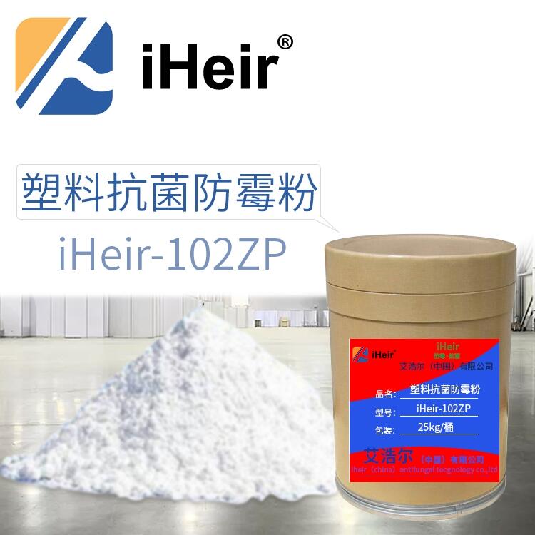 广州 iHeir-102ZP塑料抗菌防霉剂 厂家直销