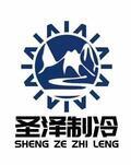 山東圣澤制冷設(shè)備有限公司Logo