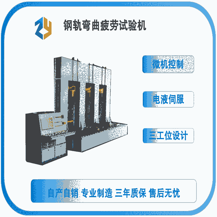 鋼軌彎曲疲勞試驗機 三工位疲勞 微機控制電液伺服