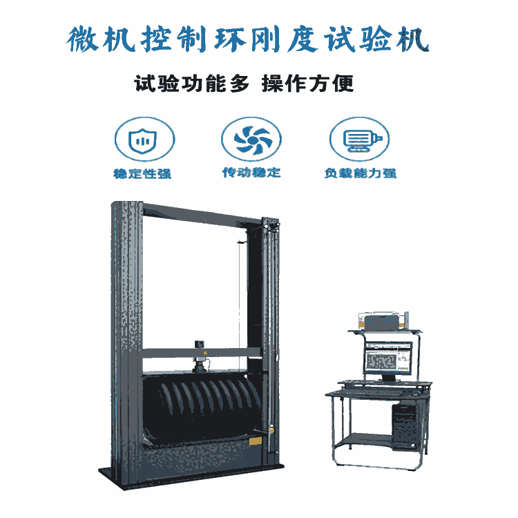 環(huán)剛度試驗機 熱塑性塑料管材環(huán)剛度測試 波紋管環(huán)柔度檢測