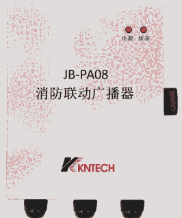 昆仑消防联动广播器KNJB-PA08