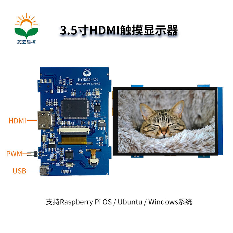 芯云显控3.5寸#HDMI 触摸显示屏#显示器