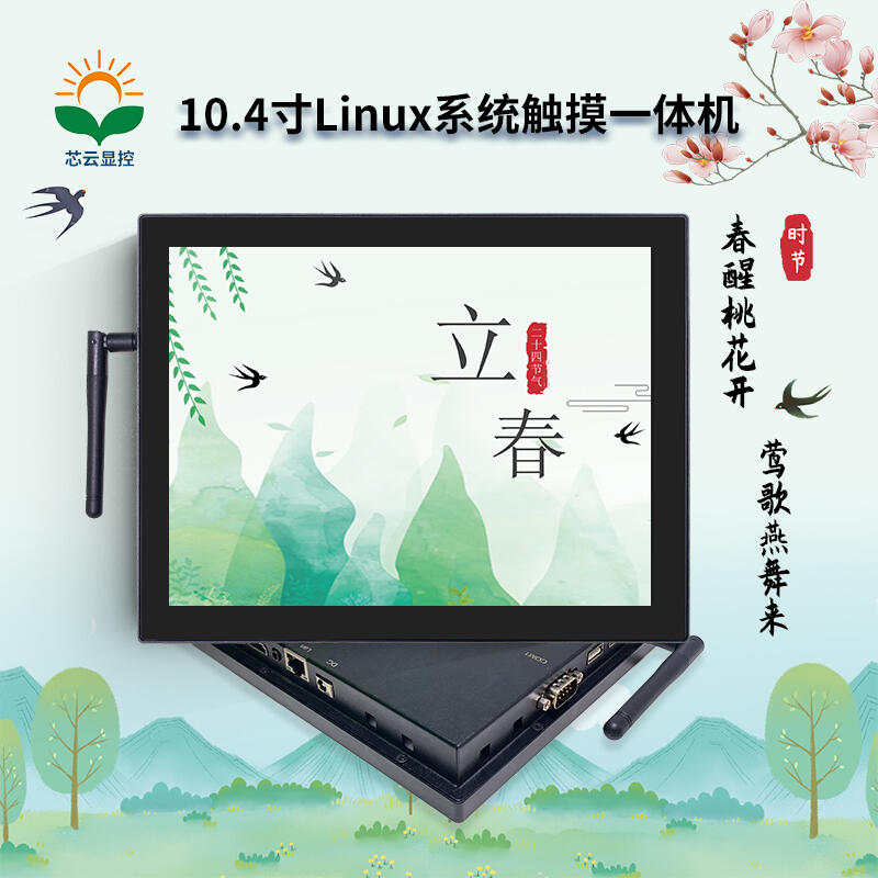 芯云显控10.4寸#Linux 工业触摸一体机#工控一体机#工业平板