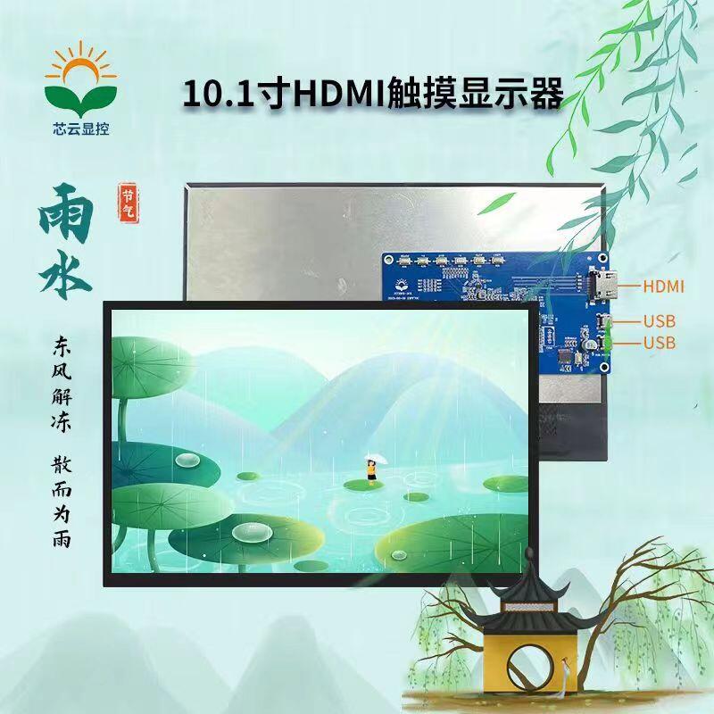 芯云显控10.1寸 HDMI 触摸显示屏