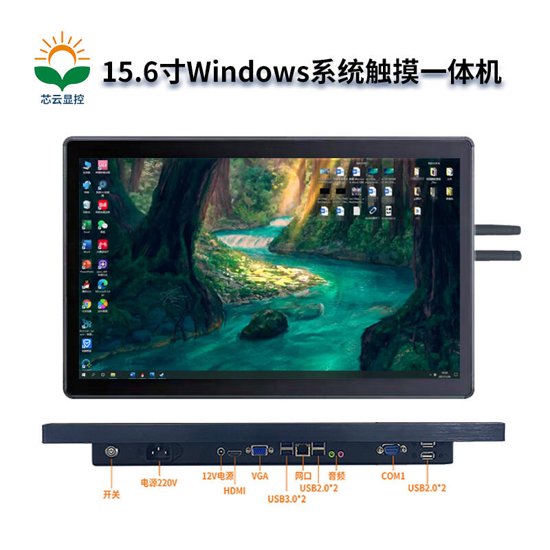 芯云显控#15.6寸#Windows 系统触摸一体机