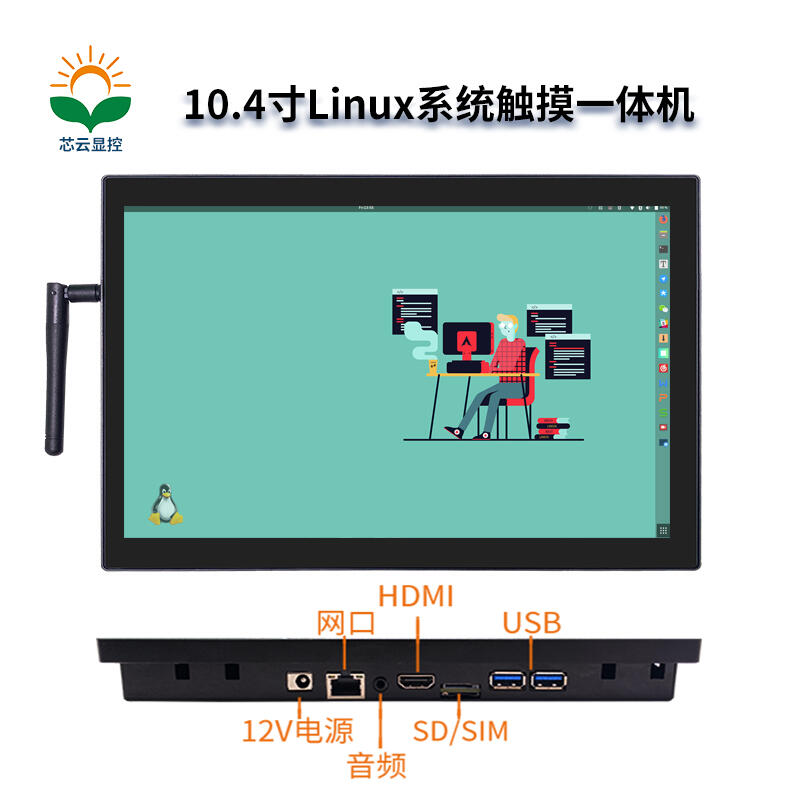 芯云显控10.4寸#Linux 工业触摸一体机#工控一体机