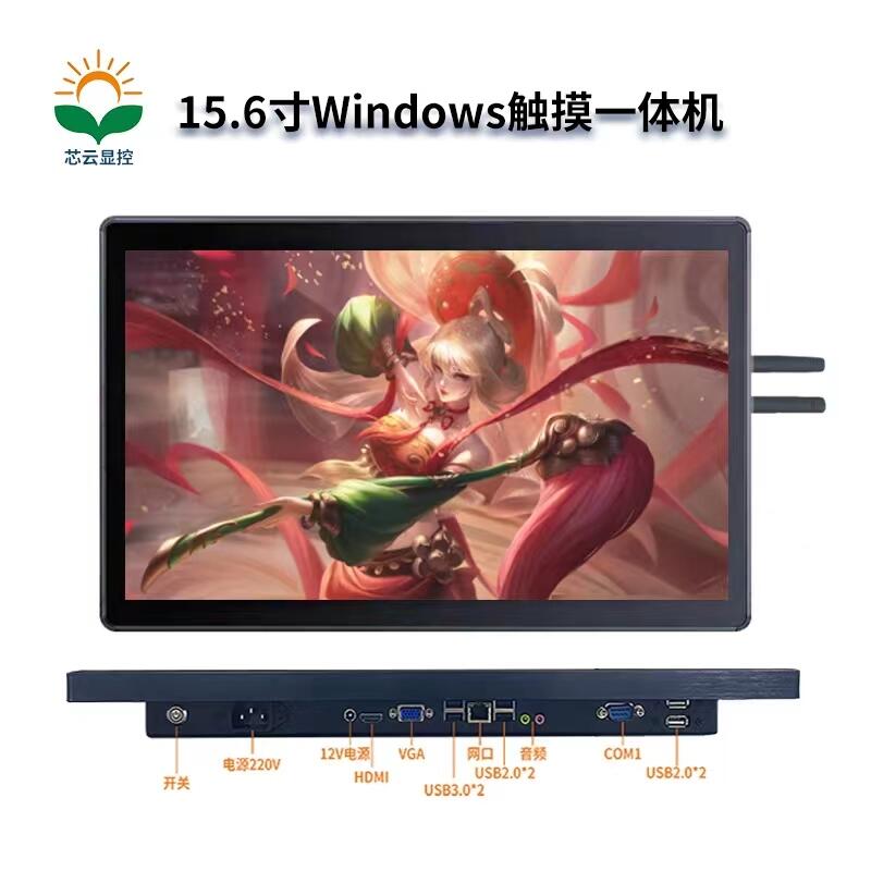 芯云显控#15.6寸#Windows 系统触摸一体机